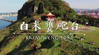 空拍 基隆 白米甕砲台 | Drone Footage - Baimiweng Fort Keelung | Travel Kevin BKH