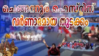 ഇനിയുള്ള പത്ത് നാൾ ചെങ്ങന്നൂരിന് കാഴ്ചയുടെ വർണ പ്രപഞ്ചം       #chengannurfest 2023 #chengannurfest