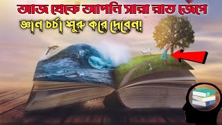 জ্ঞান অর্জন সম্পর্কে কোরআন ও হাদিস যা বলে! জানলে আপনি জ্ঞানী হয়ে মৃত্যুবরণ করতেন,