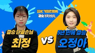 [ENG SUB] 결승 단골손님 최정 vs 5년만에 결승 오정아 Finals favorite, Choi Jeong vs Finals after 5 years, Oh Jung-ah