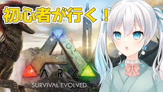 【ARK】独り立ち出来たか怪しい人間、まったり恐竜捕まえます【雪月天花/#Vtuber】