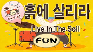 59 펀드럼 [흙에 살리라] Live In The Soil P.140-141 * 8비트 더블 킥 리듬 및 필인 : 펀드럼(fun drum) 기초 연주곡 집 1권