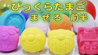 びっくらたまごバスボール×10 アンパンマン トミカ プラレール 妖怪ウォッチ 仮面ライダー プリキュア アイカツ 入浴剤 ドラゴンボール おもちゃ 前半