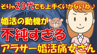 065 【発言小町】婚活という名の●●●●探し。20代でも婚活が上手くいかないアラサー婚活女子。