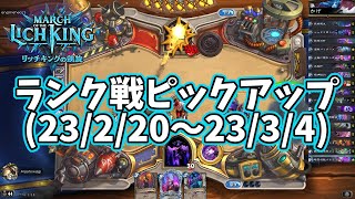 【ハースストーン】ランク戦ピックアップ(23/2/20～23/3/4)