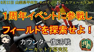 369【サバゲー 山梨県 アウトドア サバイバルゲーム フィールド】 【東京マルイ スコーピオンMOD.M】１周年イベントに参戦しフィールドを探索せよ！ カウンター復活戦