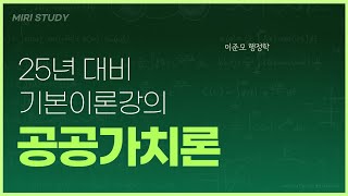 25년 [기본이론] 23강 [공공가치론]