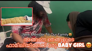 ഞങ്ങളുടെ ഫാമിലിയിലേക്ക് ഒരു Baby Girl😻👶🏻New Member to Our Family💕