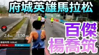 臺南府城英雄馬拉松！全馬PB2:59!跟百傑楊喬筑一起跑！恭喜王大哥完成500馬！