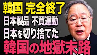 【海外の反応】   高橋洋一先生が  K国崩壊を斬る！   K国「こんなはずじゃ…」日本人がいなくなった  K国商店街の末路「日本人帰ってきて…#453