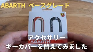 ABARTHのキーカバーを交換してみた！　別売　オフィシャルの品…　気分転換にバッチリ。