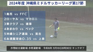 【サッカー】2024年沖縄県ミドルサッカーリーグ 第17節