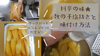 料亭の味★数の子塩抜きと味付け方法★薄皮の簡単な取り除き方