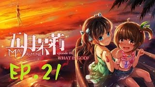 【肉鬆實況】《五月茉莉首部曲：何謂神》EP.21 － 暴動來臨！