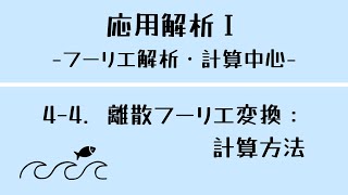 【フーリエ解析】山口大学工学部 応用解析I #4-4 計算方法