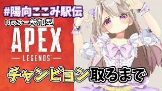 【APEX】チャンピョン取るまでおわれま10👊👊【#陽向ここみ駅伝】