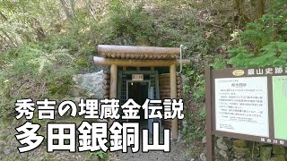 豊臣秀吉ゆかりの埋蔵金伝説の地　多田銀銅山の史跡を巡る