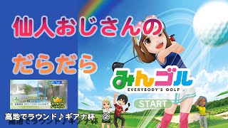 みんゴル　ランキングトーナメント　高地でラウンド♪ギアナ杯　 ②