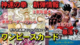 ワンピ暴落？　神速の拳　新弾情報　ワンピースカード　新たなる皇帝　再販　ONEPIECE トレカ投資　相場情報　ワンピースカード相場