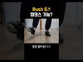 점점 빨라지는 rush e에 탭댄스 가능함