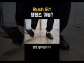 점점 빨라지는 rush e에 탭댄스 가능함