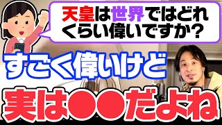 【ひろゆき】天皇は世界で何番目くらいに偉いですか？●位です【切り抜き ひろゆき切り抜き YouTube Twitter 論破 名言 皇室 宗教 神道 キリスト教 イスラム教 仏教 人権 女系天皇】