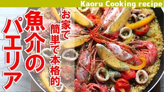 【フライパンで簡単に♪】魚介のパエリア-Paella