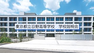 日野高校 説明会