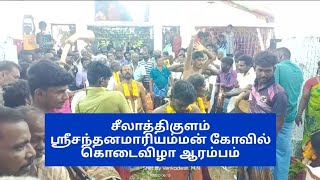 சீலாத்திகுளம் ஸ்ரீ சந்தனமாரியம்மன் கோவில் கொடைவிழா கொடியலைப்பு