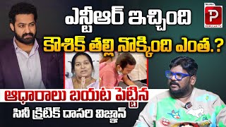 Dasari Vignan Reveals Jr NTR Fan Kaushik Mother Latest Controversy | Latest News | Telugu Popular TV