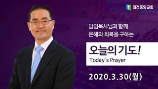 20200330(월) 오늘의 기도_나라를 위한 기도(고석찬 담임목사)