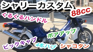 12v角目シャリーカスタム ８８ｃｃボアアップエンジン　シャコタン　クルクルハンドル　４本ハブ　社外マフラー　４mini 愛車紹介