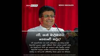 රවී, ශානි මාලිමාවට ගෙනාවේ කවුද? - গাম্মানপিলা | সংবাদ সিংহলেন | ব্রেকিং নিউজ শ্রীলঙ্কা