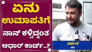 ಉಮಾಪತಿಗೆ ನೀವೆ ಕೊಟ್ರಾ ಆಧಾರ್​ ಕಾರ್ಡ್​...? Challenging Star Darshan Reaction | Umapathy Srinivas