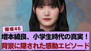 【心が痛む…】増本綺良、小学生時代のエピソードがファンの涙を誘う…その背景に隠された真実は？