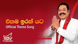 Mahinda Rajapakshe - Ekama Irak Yata - Official Music Video  - 2020 Election