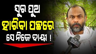 ସୁୁର ପୁଅ ହାରିବା ପଛରେ ସେ ନିଜେ ଦାୟୀ ! || Politics || Bhubaneswar || DinalipiLive