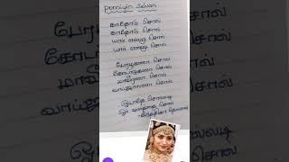 Kathodu sol song written lyrics | Ponniyin selvan | Trisha | Jeyam ravi | AR Rahman | Karthi