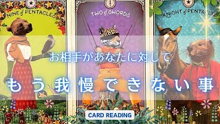 【もう限界みたい🌀】お相手があなたに対してもう我慢できないこと🤫✨🩷