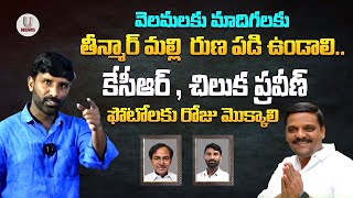 తీన్మార్ మల్లి వెలమలకు,మాదిగలకు రుణ పడి ఉండాలి..| Theenmar Mallanna | Chiluka Praveen | U News