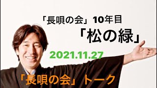 「長唄の会」 vol.35　1/3　長唄の会10年目と松の緑の思い出　　2022.01.03