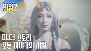 [인왕2] DLC3 스토리