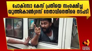 പോക്സോ കേസ് പ്രകാരമുള്ള വകുപ്പുകൾ ചുമത്തിയേക്കും | Kairali News