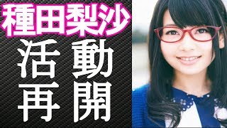 声優 種田梨沙 復帰発表後初コメント!活動再開にファン歓喜!!!病名や症状は!?【ごちうさ　きんモザ】 【HolyGossips】