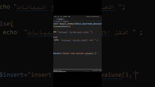 ادخال البيانات لقاعدة البياناتphp mysqli #برمجة  #تصميم #تطبيق   #تعلم #قواعد  #shorts