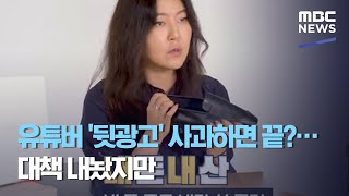 유튜버 '뒷광고' 사과하면 끝?…대책 내놨지만 (2020.08.17/뉴스데스크/MBC)