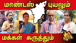 மாண்டஸ் புயலுக்குப் பின் - மக்கள் கருத்து | Public Roast | 10.12.22