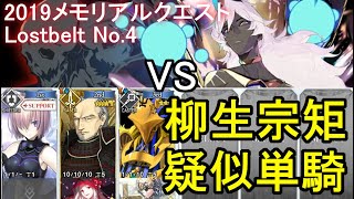 【FGO】2019ﾒﾓﾘｱﾙｸｴｽﾄLostbelt No.4を柳生宗矩で単騎攻略