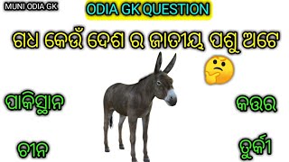 ଗଧ କେଉଁ ଦେଶ ର ଜାତୀୟ ପଶୁ ଅଟେ ? ସାଧାରଣ ଜ୍ଞାନ।।