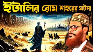 ইটালির রোম শহরের ঘটনা | Delower Hossain Saidi | New Waz